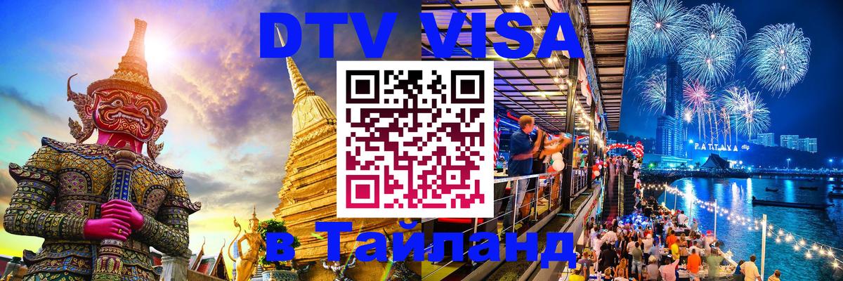 VISA в Тайланд для удалёнщиков Назрань 